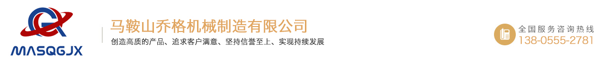 馬鞍山喬格機械制造有限公司